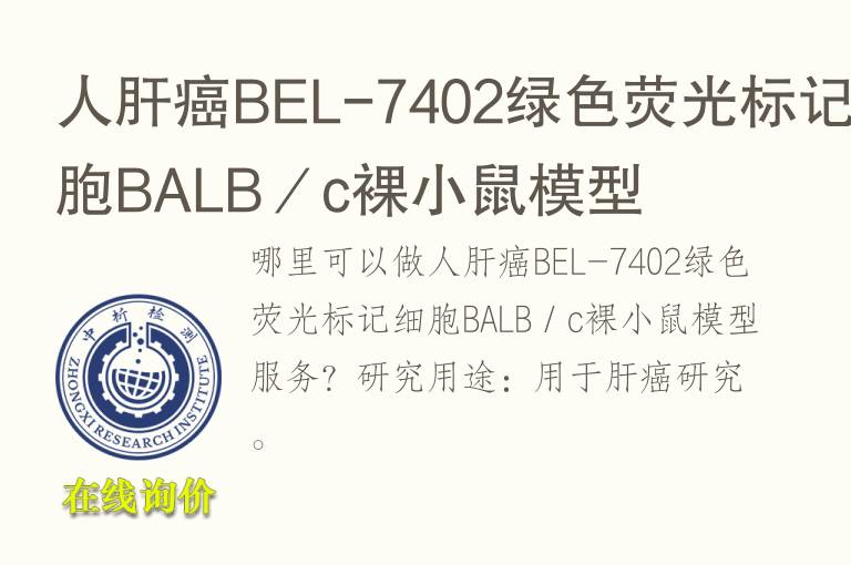 人肝癌BEL-7402绿<font color='red'>色</font>荧光标记细胞BALB／c裸小鼠模型