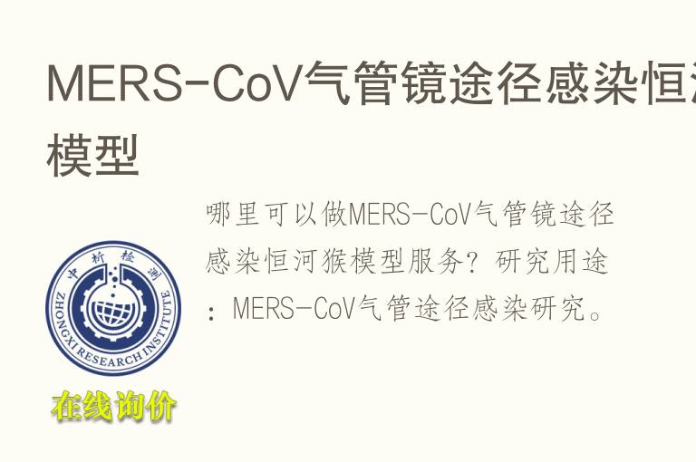 MERS-CoV气管镜途径感染恒河猴<font color='red'>模型</font>