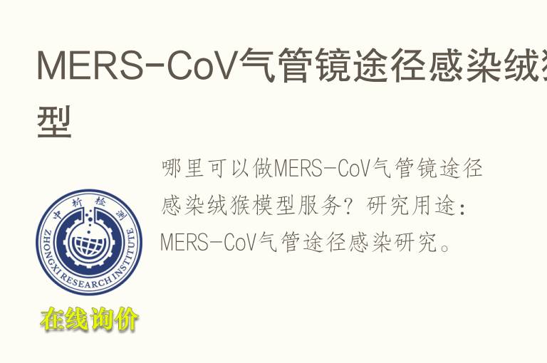 MERS-CoV气管镜途径感染绒猴<font color='red'>模型</font>
