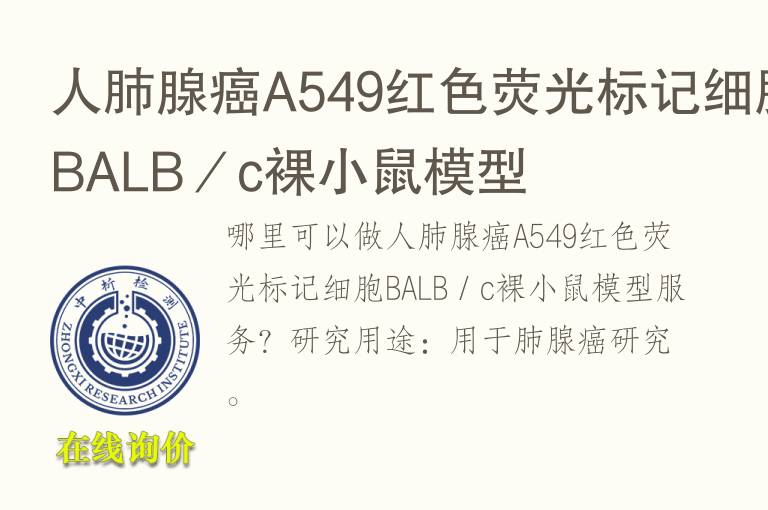 人肺腺癌A549红<font color='red'>色</font>荧光标记细胞BALB／c裸小鼠模型