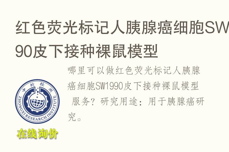 红<font color='red'>色</font>荧光标记人胰腺癌细胞SW1990皮下接种裸鼠模型