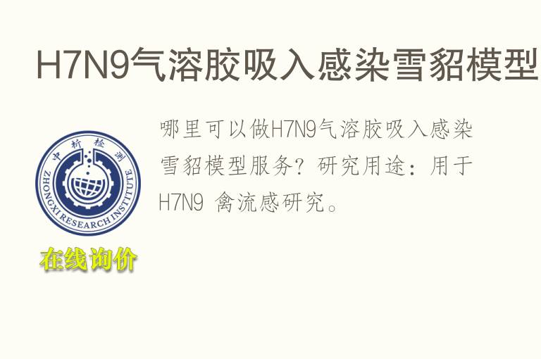 H7N9气溶胶吸入感染雪貂<font color='red'>模型</font>