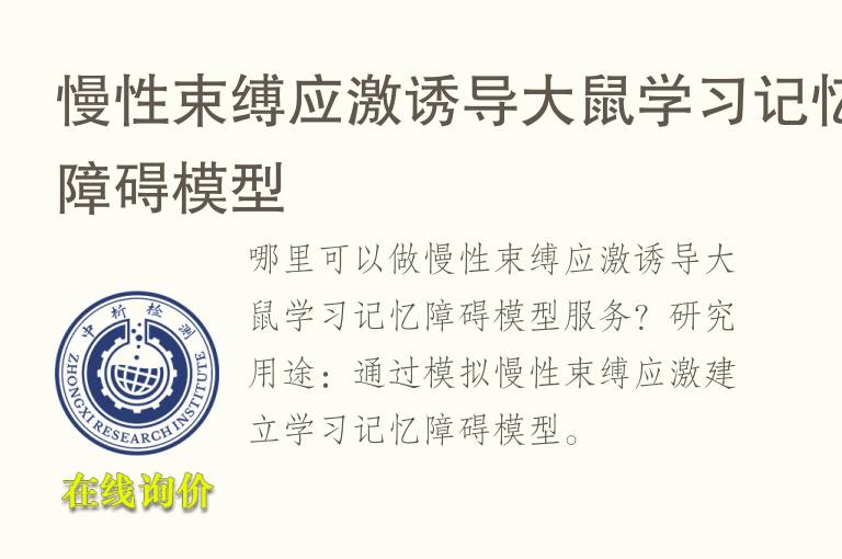 慢性束缚应激诱导<font color='red'>大鼠</font>学习记忆障碍模型