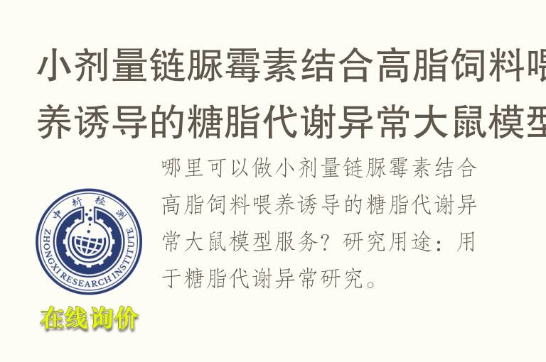 小剂量链脲霉素结合高脂饲料喂养诱导的糖脂代谢异常<font color='red'>大鼠</font>模型
