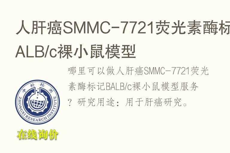 人肝癌SMMC-7721荧光素酶标记BALB/c裸小鼠<font color='red'>模型</font>