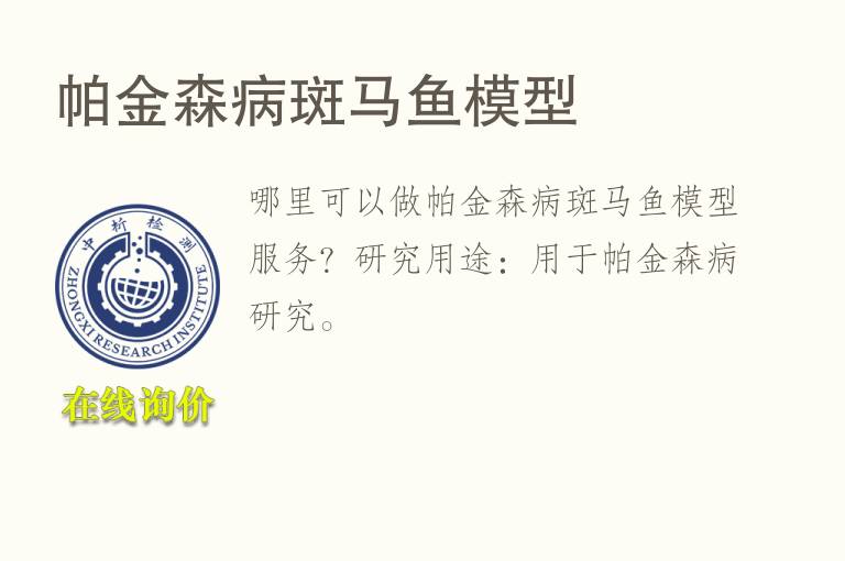 帕金森病斑<font color='red'>马</font>鱼模型