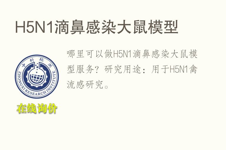 H5N1滴鼻感染<font color='red'>大鼠</font>模型