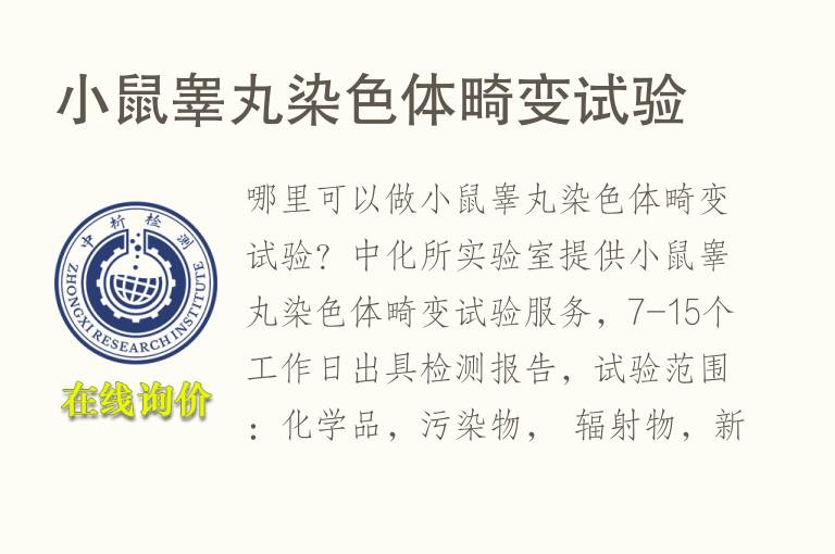 小鼠睾丸染<font color='red'>色</font>体畸变试验