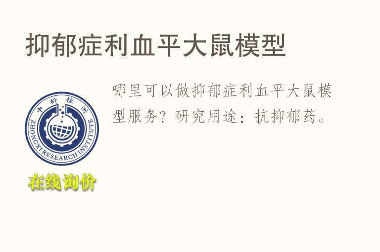 抑郁症利血平<font color='red'>大鼠</font>模型