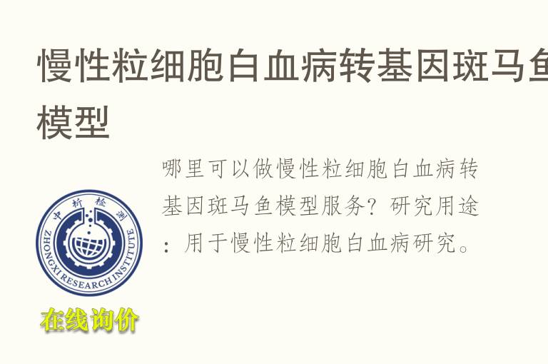 慢性粒细胞白血病转基因<font color='red'>斑马鱼</font>模型