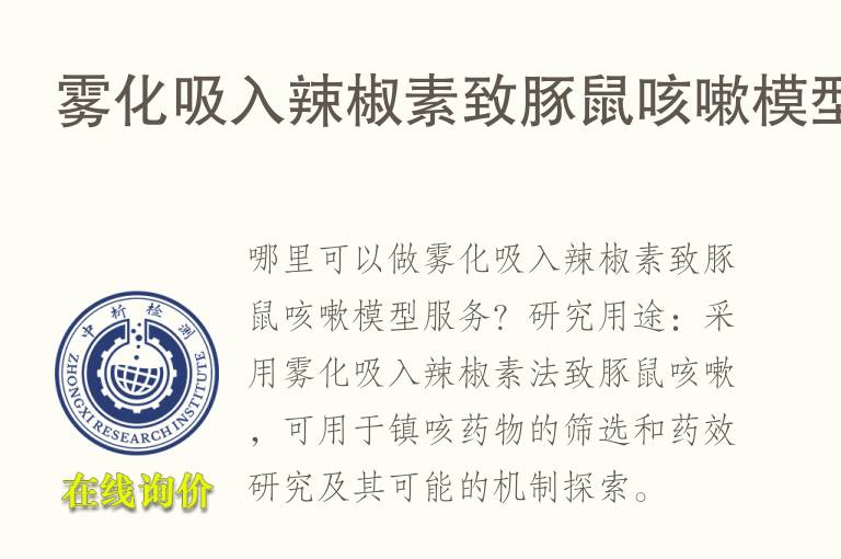 <font color='red'>雾化</font>吸入辣椒素致豚鼠咳嗽模型