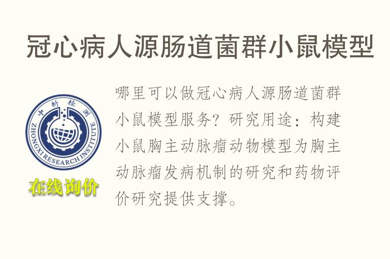 冠心病人源<font color='red'>肠道</font>菌群小鼠模型