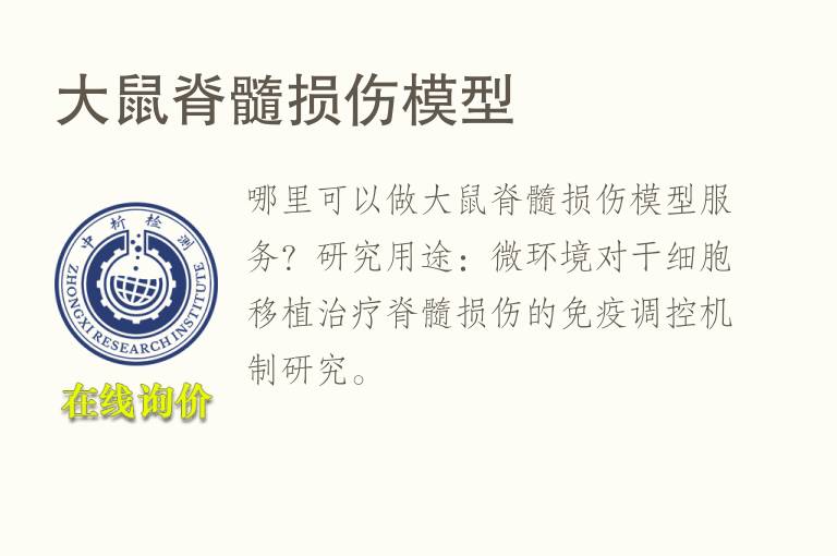 <font color='red'>大鼠</font>脊髓损伤模型