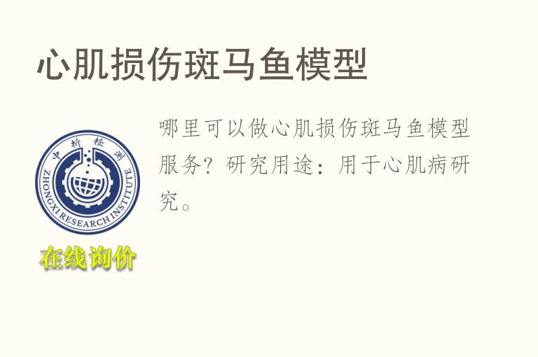 心肌损伤斑<font color='red'>马</font>鱼模型