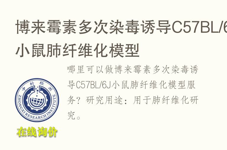 博来霉素多次染毒诱导C57BL/6J小鼠肺<font color='red'>纤维</font>化模型