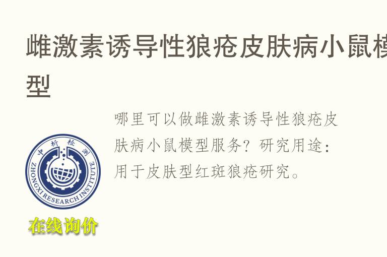 雌<font color='red'>激素</font>诱导性狼疮皮肤病小鼠模型