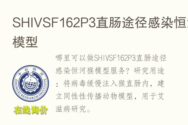 SHIVSF162P3直肠途径感染恒河猴<font color='red'>模型</font>