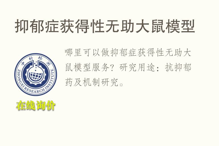 抑郁症获得性无助<font color='red'>大鼠</font>模型