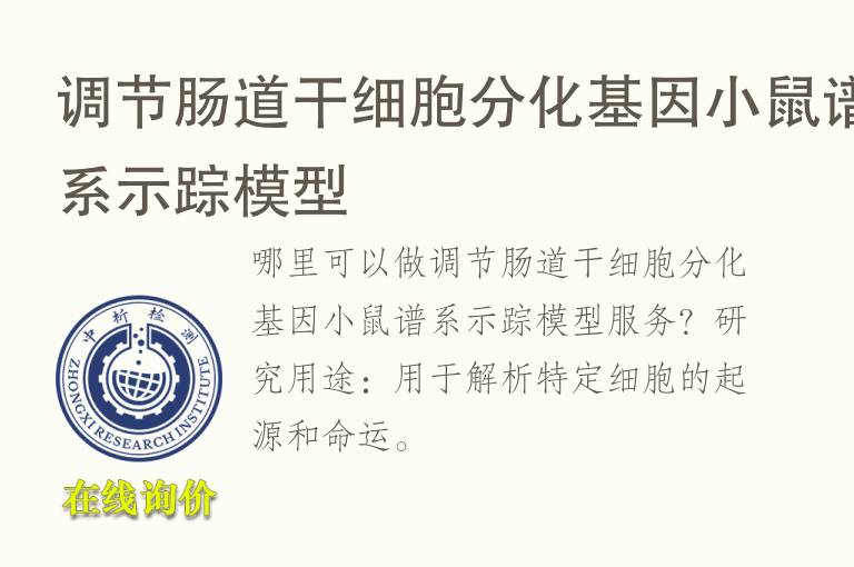 调节<font color='red'>肠道</font>干细胞分化基因小鼠谱系示踪模型