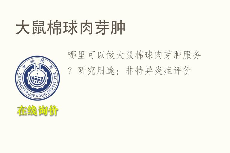 <font color='red'>大鼠</font>棉球肉芽肿