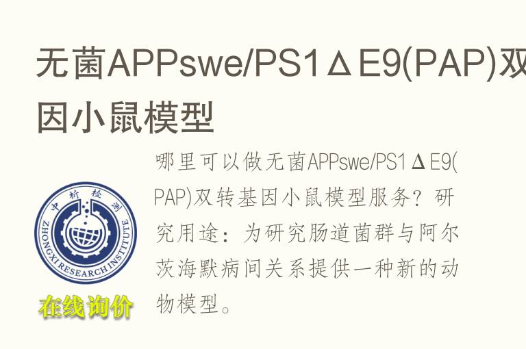 无菌APPswe/PS1ΔE9(PAP)双转基因小鼠模型
