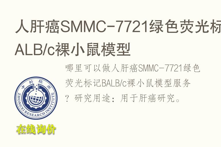 人肝癌SMMC-7721绿<font color='red'>色</font>荧光标记BALB/c裸小鼠模型