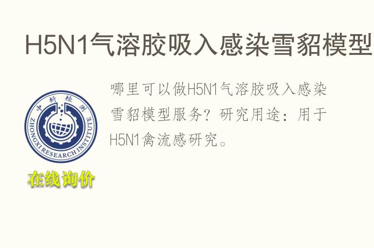 H5N1气溶胶吸入感染雪貂<font color='red'>模型</font>