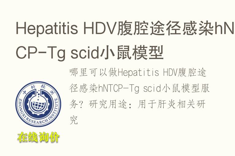 Hepatitis HDV腹腔途径感染hNTCP-Tg scid小鼠模型