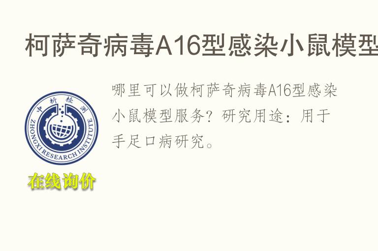 柯萨奇病毒A16型感染小鼠<font color='red'>模型</font>