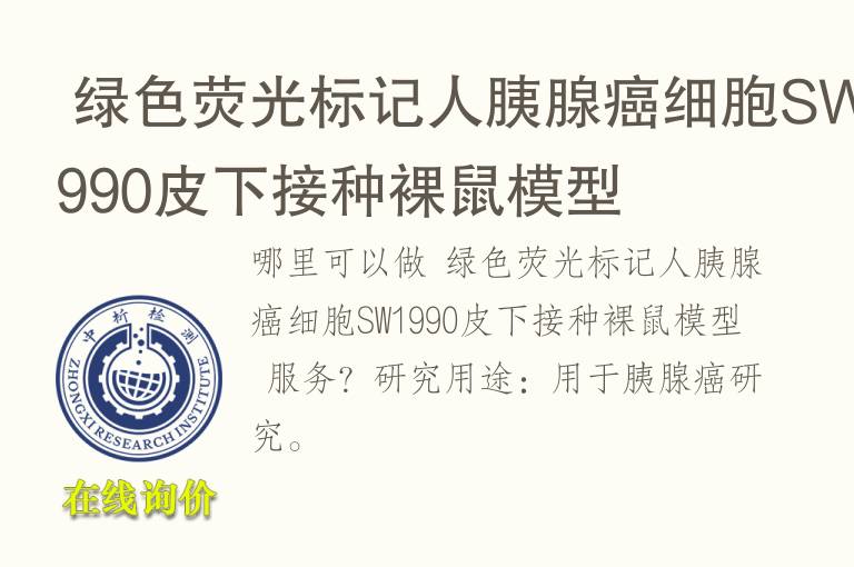  绿<font color='red'>色</font>荧光标记人胰腺癌细胞SW1990皮下接种裸鼠模型