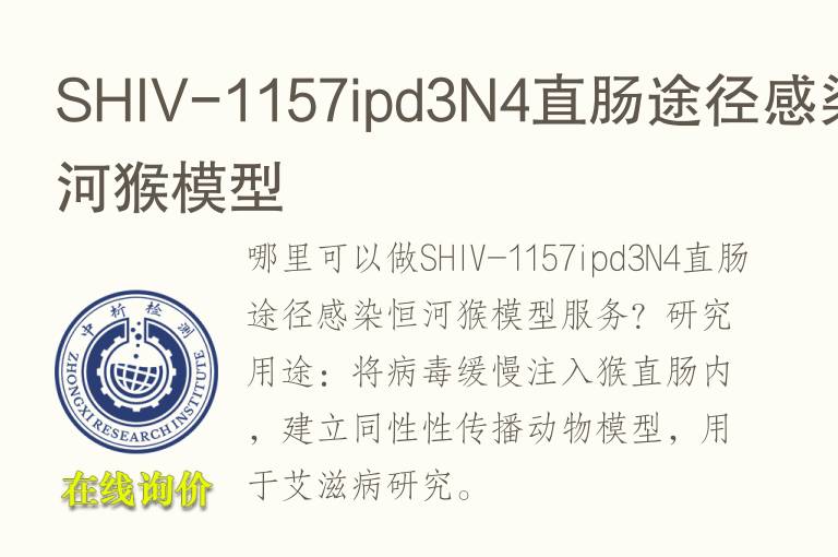 SHIV-1157ipd3N4直肠途径感染恒河猴模型