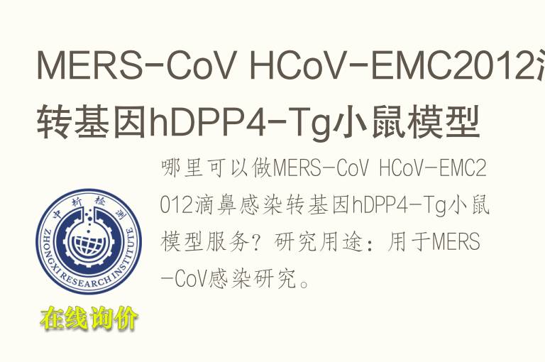 MERS-CoV HCoV-EMC2012滴鼻感染转基因hDPP4-Tg小鼠模型