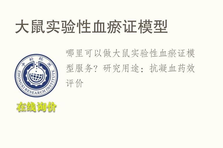 <font color='red'>大鼠</font>实验性血瘀证模型