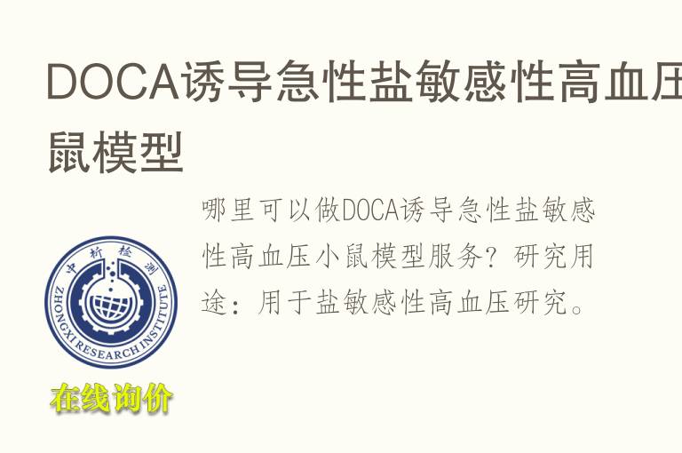 DOCA诱导急性盐敏感性高血压小鼠<font color='red'>模型</font>